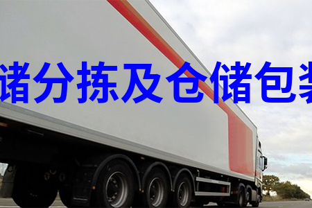 倉儲(chǔ)分揀及倉儲(chǔ)包裝