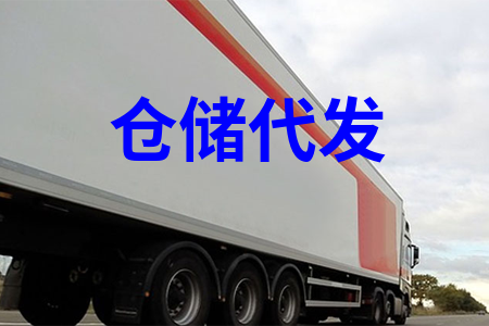 倉儲(chǔ)代發(fā)
